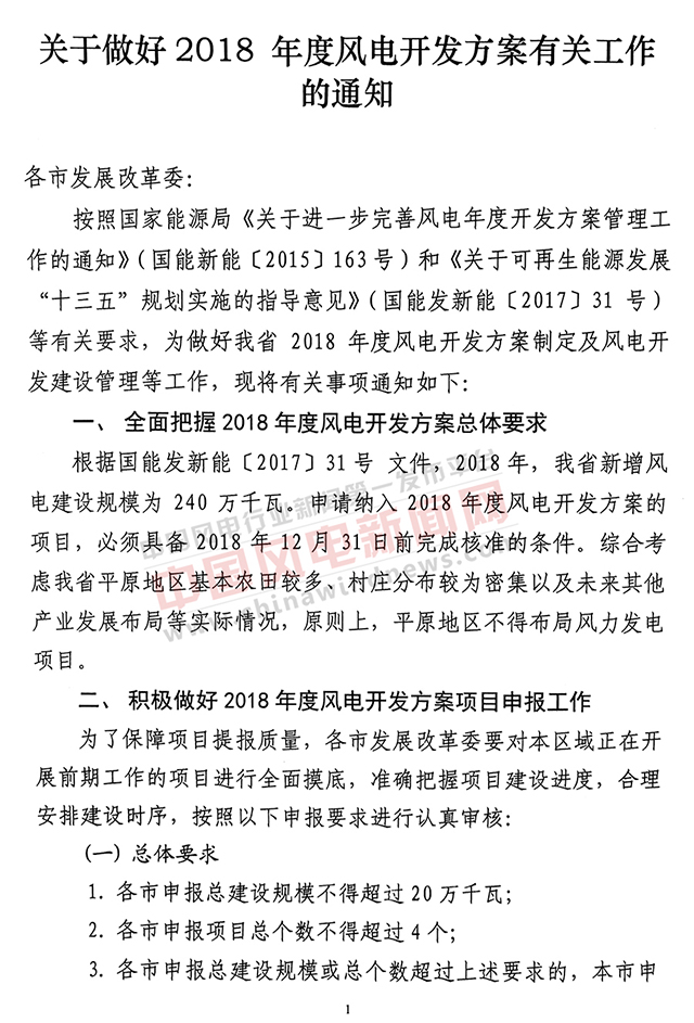                        山东省发改委近日下发关于做好2018年度风电开发方案有关工作的通知，通知要求：根据国能发新能〔2017〕31号文件，山东省2018年新增风电建设规模为240万千瓦，申请纳入2018年度风电开发方案的项目，必须具备2018年12月31日前完成核准的条件。综合考虑山东省平原地区基本农田较多、村庄分布较为密集以及未来其他产业发展布局等实际情况，原则上，平原地区不得布局风电项目