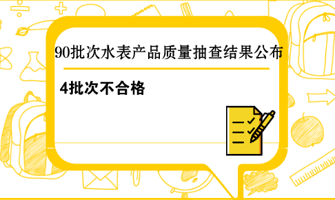 　　【中國儀表網(wǎng) 儀表產(chǎn)業(yè)】近日，國家質(zhì)檢總局公布了2018年第2批水表產(chǎn)品質(zhì)量國家監(jiān)督抽查結(jié)果，共有4批次產(chǎn)品不符合標準規(guī)定。??　　本次水表產(chǎn)品質(zhì)量國家監(jiān)督抽查，共抽查了北京、天津、河北、吉林、上海、江蘇、浙江、安徽、福建、江西、山東、河南、湖南、廣東、廣西、重慶、四川、云南、陜西、寧夏等20個省、自治區(qū)、直轄市90家企業(yè)生產(chǎn)的90批次水表產(chǎn)品