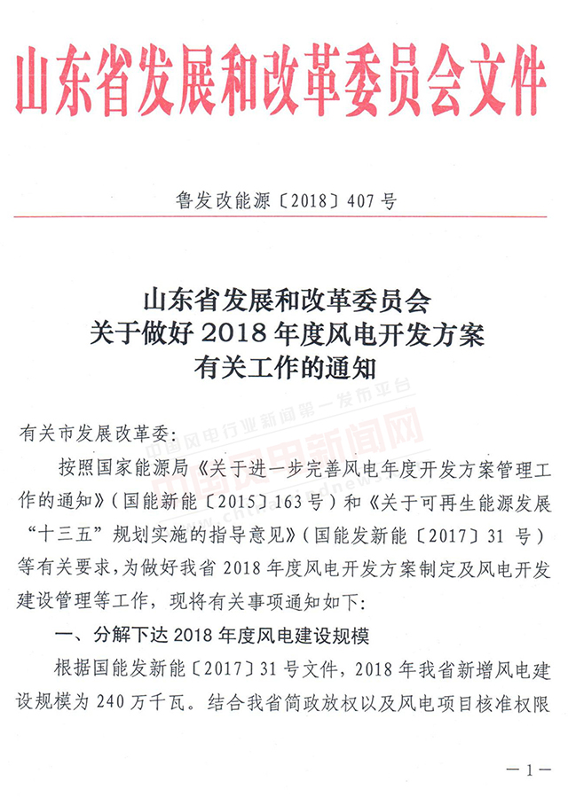                        山东省发改委9号下发关于做好2018年度风电开发方案有关工作的通知，通知要求：根据国能发新能〔2017〕31号文件，山东省2018年新增风电建设规模为240万千瓦，申请纳入2018年度风电开发方案的项目，必须具备2018年12月31日前完成核准的条件。&nbsp;各市发改委务必于4月16日17时前，以正式文件形式将申报材料上报发改委，逾期不报视为自动放弃！&nbsp;                                             