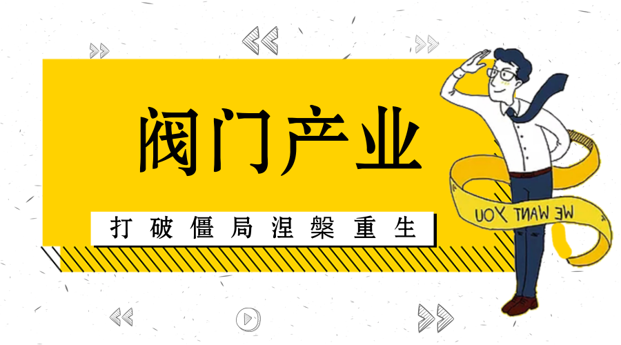 　　【中国仪表网 仪表深度】阀门行业在国民经济发展中，作为制造业的一个重要环节，起到非常重要的作用，在关系国计民生重要领域，在电力行业、大型煤炭井下挖掘、城市工业废水处理等方面都有着不可动摇的作用。&nbsp;&nbsp;　　在国内阀门产业面临着分散、弱小、单一等劣势的同时，大量进口的阀门也占据着国内大量的市场份额