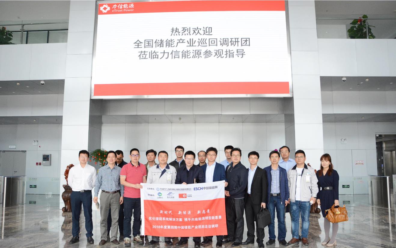 	力信能源：开启新能源时代	—记第四期全国储能产业巡回调研团走进力信能源		中国储能网讯：力信能源成立于2016年6月，是一家专业从事锂离子车用动力电池和储能电池的研发、生产、集成的创新高科技企业。产品广泛应用于电动汽车、电动客车、大型商业储能和用户侧储能领域