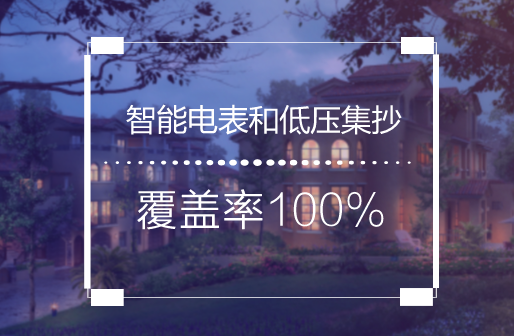 　　【中國儀表網(wǎng) 儀表產(chǎn)業(yè)】電能表計量是現(xiàn)代電力營銷系統(tǒng)中的一個重要環(huán)節(jié)，傳統(tǒng)的電量結(jié)算是依靠抄表員定期到現(xiàn)場抄讀數(shù)據(jù)，工作效率低，在實時性、準確性和應(yīng)用性等方面都存在不足，且容易產(chǎn)生漏抄、誤抄、估抄；同時，隨著用戶電表的需求量的增加為供電管理部門的抄表管理工作帶來了巨大困難。  　　隨著改革的不斷深化，我國全面進入小康社會的步伐越來越快，廣大居民的居住環(huán)境也有了很大的改善，對用電服務(wù)也提出了更高的要求