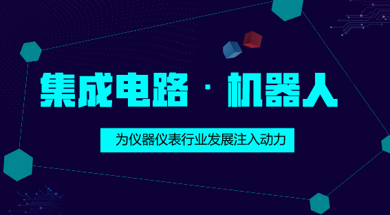 【中国仪表网 仪表深度】近日,财政部等四部门发布了《关于集成电路生产企业有关企业所得税政策问题的通知》,规定符合相关条件的集成电路生产企业,最多可享受“五免五减半”企业所得税。此项减税政策的推出,无疑为我国集成电路产业的发展提供了巨大的政策支持