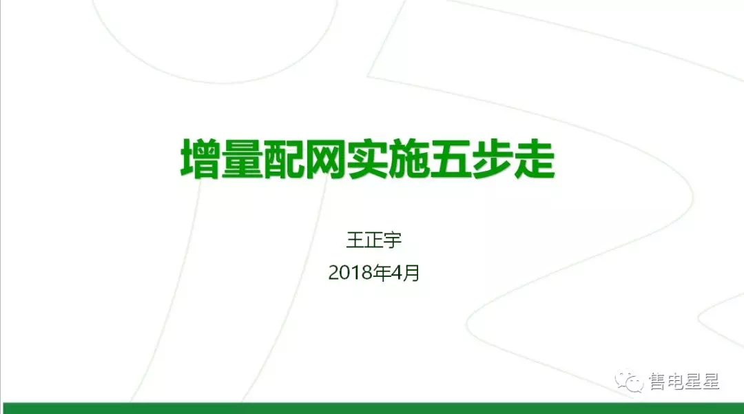 中国储能网讯:增量配网,是国家输配电改革中的重要组成部分。国家鼓励社会资本进入增量配电市场,鼓励以混合所有制的形式开展增量配电业务