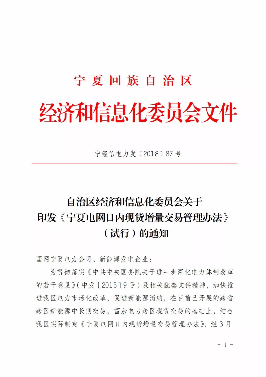 中国储能网讯:3月28日,宁夏经信委官方网站发布关于印发《宁夏电网日内现货增量交易管理办法(试行)》的通知。而根据文件中提到的,日内现货增量交易是宁夏新能源外送电现货交易中的一种,宁夏的现货交易类型还有日前现货交易、日内实时现货交易、日内临时现货交易