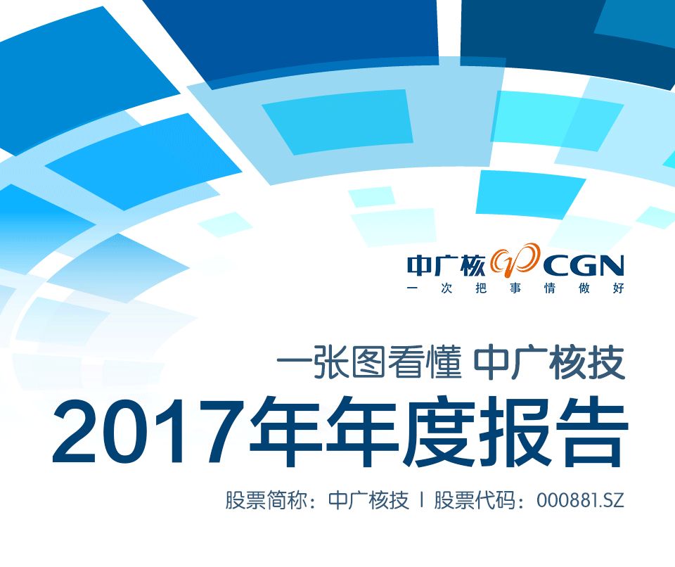 			              一张图看懂中广核技2017年年度报告			  						 			 			 			             			                                                 
