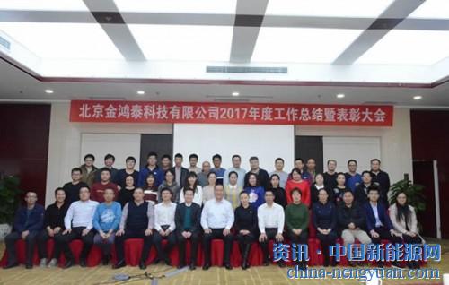                                                                                                                                                                     	　　2018年1月19日，北京金鸿泰科技有限公司2017年终总结会如期召开。会议分为年终述职报告和表彰颁奖两个环节，公司高管及在京所有员工参加了本次会议