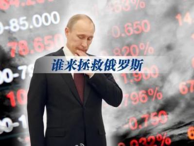原标题：股市闪崩卢布暴跌  俄罗斯经济怎么了？             近日，美国财政部宣布对俄部分机构和个人实施经济制裁后，本周一俄罗斯遭遇股汇双杀，RTS指数和卢布双双崩盘。俄罗斯RTS指数暴跌11.4%，盘中跌幅一度超过11.79%