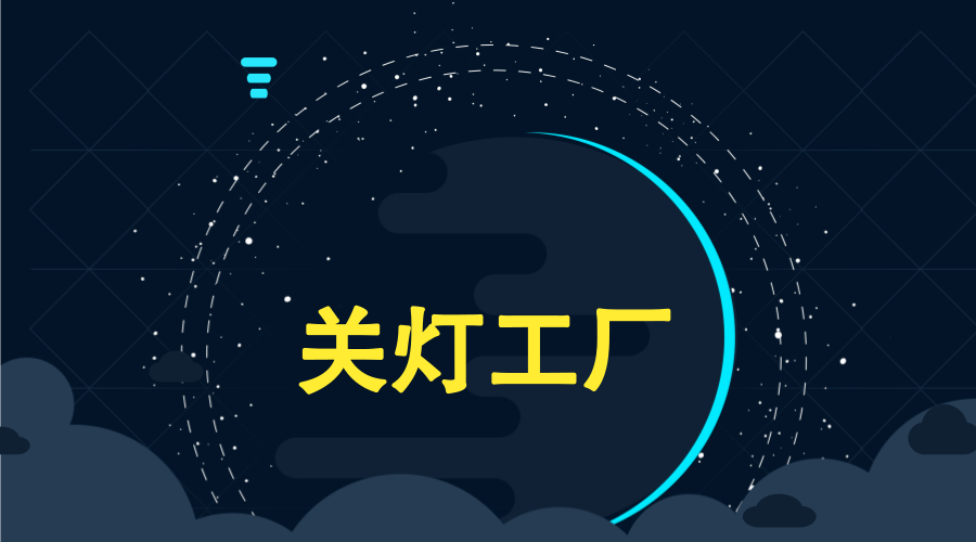 　　【中国仪表网 仪表下游】2018年4月9日，成都高新区与香港丘钛科技、成都西纬科技签订合作谅解备忘录，三方拟合作共建&ldquo;丘钛-西纬智能制造联合实验室&rdquo;，打造现代全自动化的&ldquo;关灯工厂&rdquo;，用机器替代人工实现对精密元器件的缺陷检测。&nbsp;&nbsp;　　当你走进厂房时，工业流程正在有序进行，而驾驶舱内却空无一人，整片作业区域没有照明，不见人踪，这说的就是&ldquo;关灯工厂&rdquo;