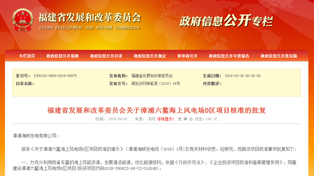                        &nbsp;漳浦海峡发电有限公司：&nbsp;报来《关于漳浦六鳌海上风电场D区项目核准的请示》（漳浦海峡发电综〔2018〕1号)及有关材料收悉。经研究，现就该项目核准事项批复如下：&nbsp;一、为充分利用我省丰富的海上风能资源，发展清洁能源，优化能源结构，依据《行政许可法》、《企业投资项目核准和备案管理条例》，同意建设漳浦六鳌海上风电场D区项目(投资项目代码2018-350623-44-02-014149)