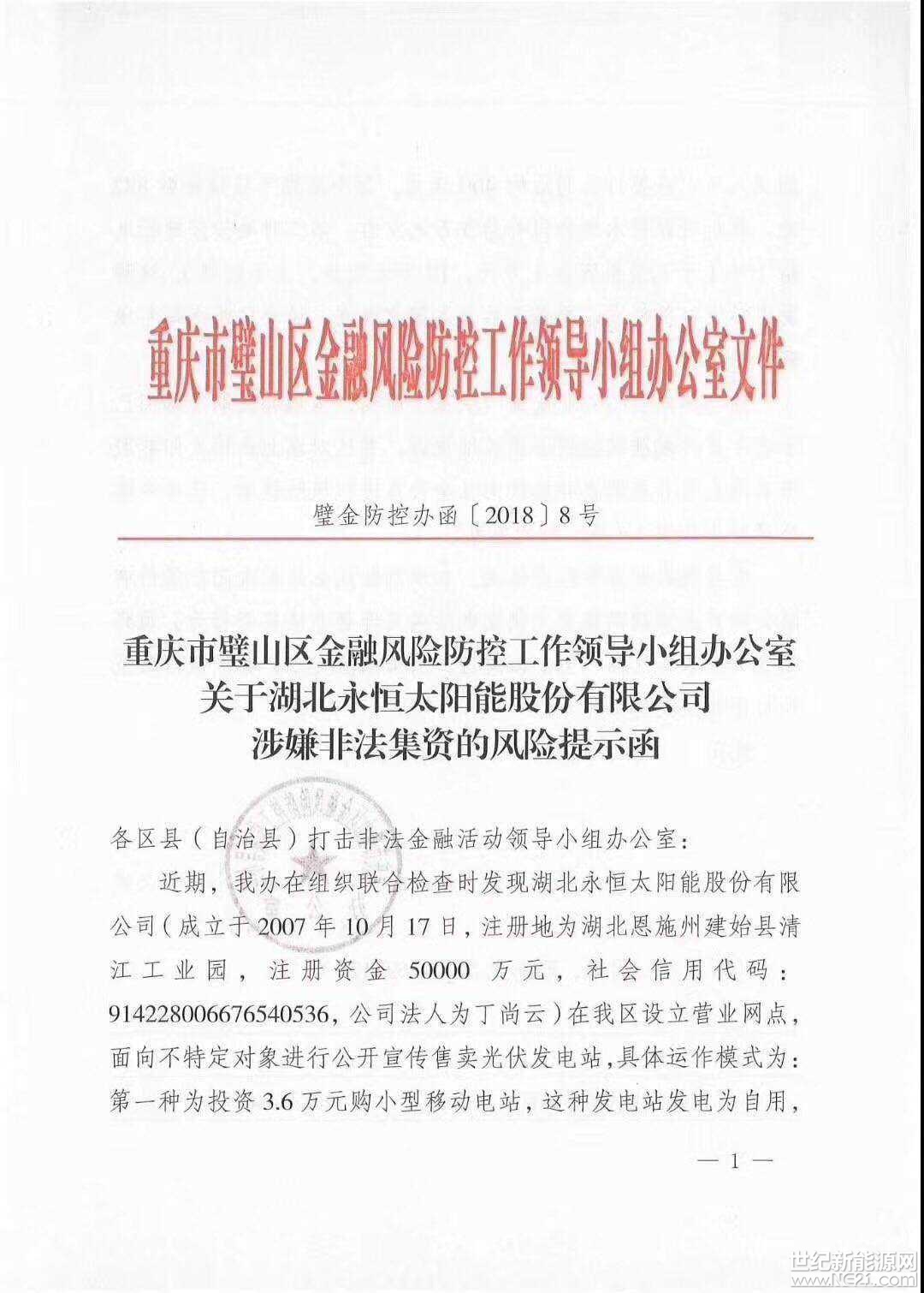 &nbsp;&nbsp; 世纪新能源网（记者 张一山）报道：4月4日，重庆市璧山区金融风险防控工作领导小组办公室发布文件《关于湖北永恒太阳能股份有限公司涉嫌非法集资的风险提示函》。&nbsp;&nbsp;据悉，永恒太阳能以一款：&ldquo;智能云电站：10万元起步认购参与上不封顶，年化率百分之二十二点五，代理（分公司）30万起至3000万，代理采取省、市、县代理分销制