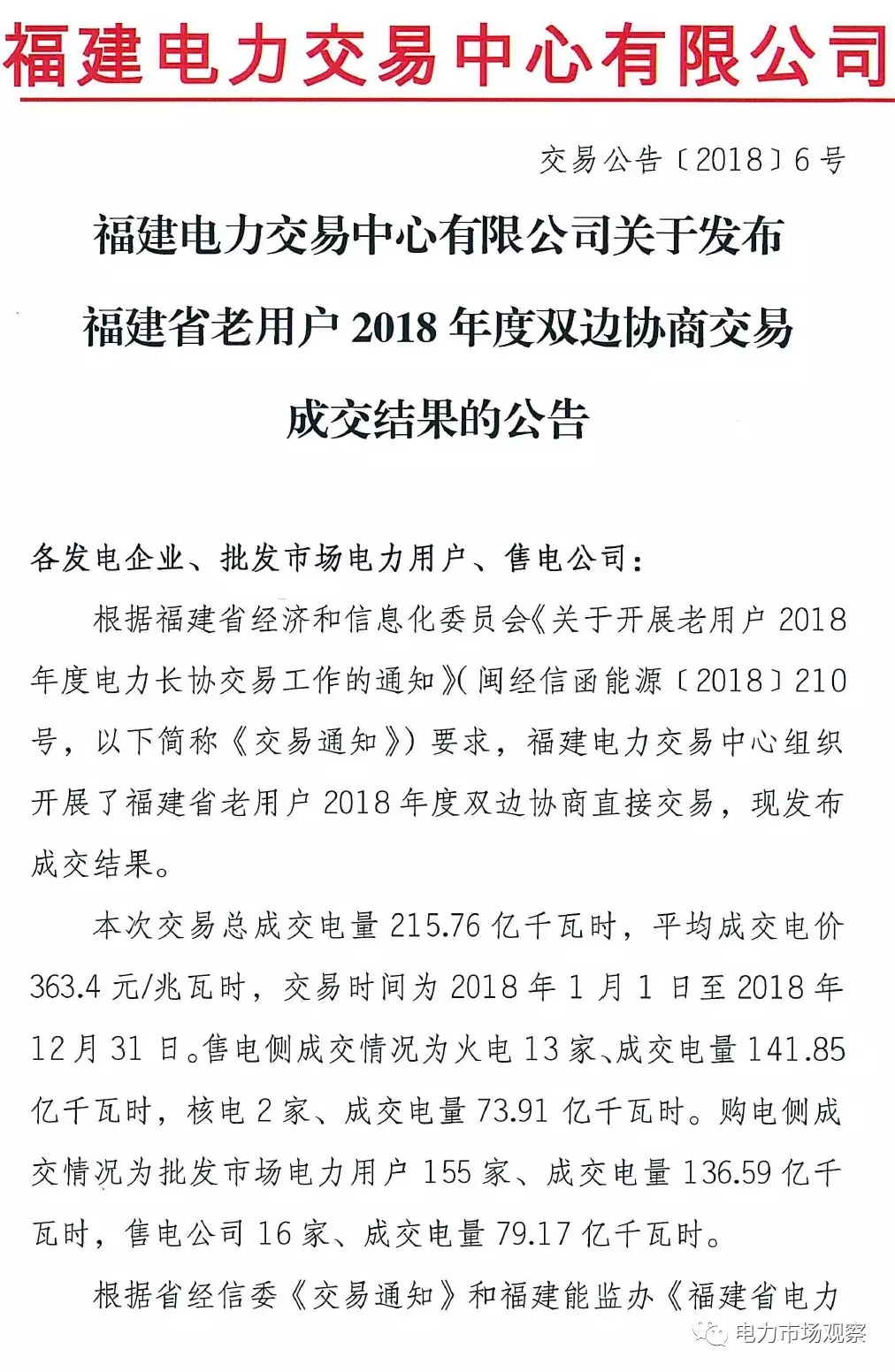 	中国储能网讯：4月11日，福建电力交易中心发布《关于发布福建省老用户2018年度双边协商交易成交结果的公告》。	公告中称：本次交易总成交电量215.76亿千瓦时，平均成交电价363.4元/兆瓦时