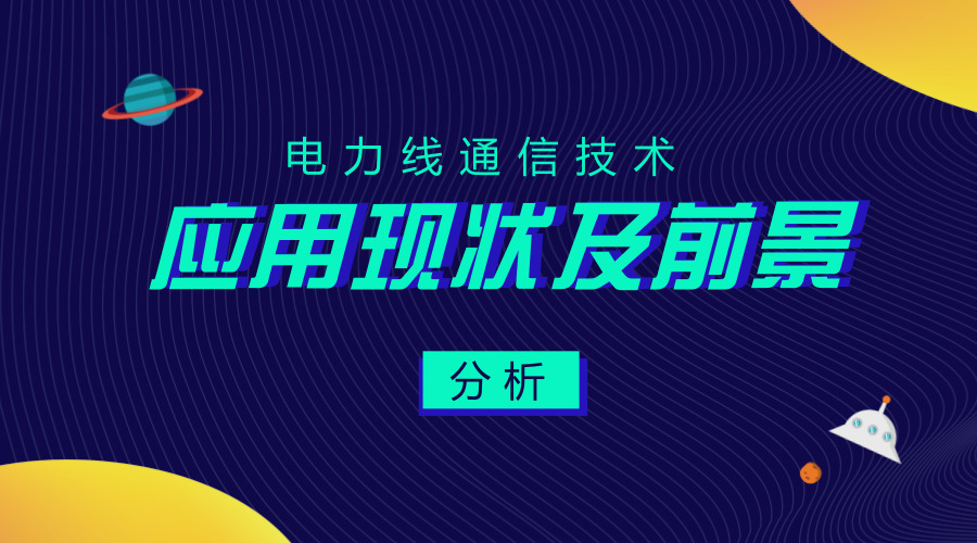 　　【中国仪表网 仪表科普】电力线通信技术，是指利用高压电力线、中压电力线(10kV电压等级)或低压电力线(380/220V用户线)作为信息传输媒介进行语音或数据传输的一种有线通信方式。&nbsp;&nbsp;　　关于电力线通信技术&nbsp;　　常规的电力线通信技术是在已有的电力线路上，加载经过调制的高频载波信号进行通信