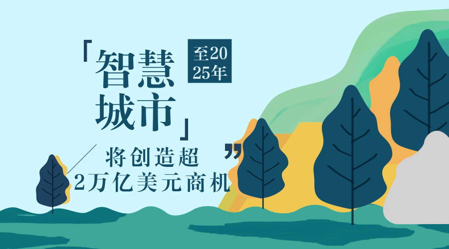 　　【中国仪表网 仪表新概念】根据全球企业增长咨询公司Frost & Sullivan(弗若斯特沙利文咨询公司，以下简称&ldquo;沙利文公司&rdquo;)，智慧城市将创造巨大的商机，到2025年创造价值将超过2万亿美元。&nbsp;　　到2050年，预计发达国家80%以上的人口将居住在城市，而发展中国家的这一比例将超过60%