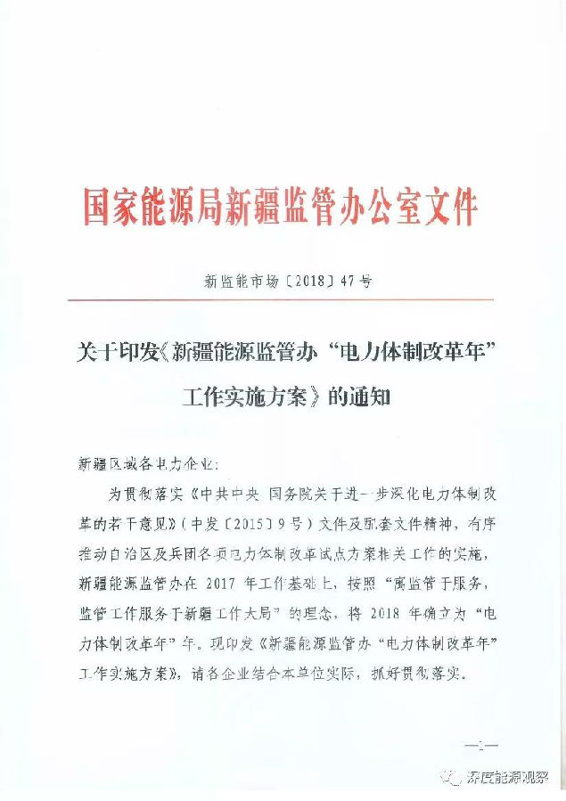 　　近日，新疆能源监管办组织召开2018年新疆电力体制改革工作会议。电气化新疆协调推进办公室、自治区发改委、自治区能源局、自治区经信委、兵团发改委、兵团工信委有关部门负责同志应邀出席会议，17家电力企业和新疆电力交易中心有限公司有关负责人参加会议，新疆能源监管办党组书记、专员李悠勇出席会议并讲话