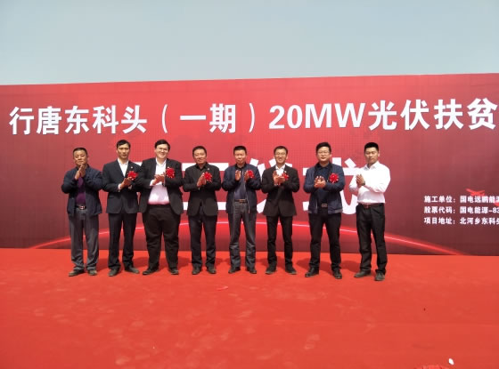                                         	　　 4月12日上午，行唐东科头（一期）20MW光伏扶贫开工典礼于河北省行唐县北河乡顺利举行，项目施工单位国电远鹏能源科技股份有限公司（以下简称国电远鹏）、当地电力公司、行唐县政府相关领导出席开工仪式，现场还有许多当地居民围观，气氛热烈。	　　一场欢快的舞狮表演为开工仪式拉开了序幕，随后国电远鹏能源互联网事业部总经理柳林发表致辞
