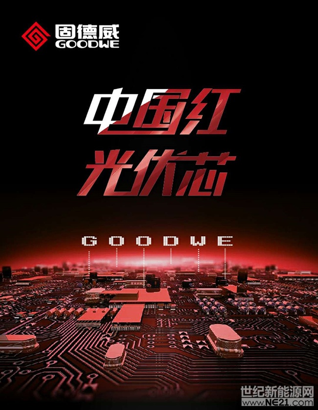 &nbsp;这个四月固德威很忙，国内、国际市场双双爆红，根本停不下来！在火爆的中国济南展后，又相继亮相4月4日-6日韩国国际绿色能源展，4月5日-7日土耳其SOLAREX展，在欧亚大市场纷纷取得骄人成绩，大放异彩！&nbsp;&nbsp;​土耳其SOLAREX展亮点据悉，2017年固德威公用事业规模太阳能项目总装机容量超过180MW，固德威在土耳其的市场份额排名第二。​MT光伏逆变器备受追捧展会现场，固德威MT系列光伏逆变器凭借优异的性能，引客户纷纷驻足观看，其广泛应用于工商业