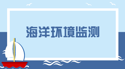 　　【中國(guó)儀表網(wǎng) 儀表產(chǎn)業(yè)】海洋是人類(lèi)社會(huì)可持續(xù)發(fā)展的戰(zhàn)略資源基地，海洋資源存儲(chǔ)量巨大，是海洋經(jīng)濟(jì)發(fā)展的重要物質(zhì)基礎(chǔ)。近年來(lái)，我國(guó)依靠豐富的海洋資源，大力發(fā)展海洋經(jīng)濟(jì)，取得了巨大成就