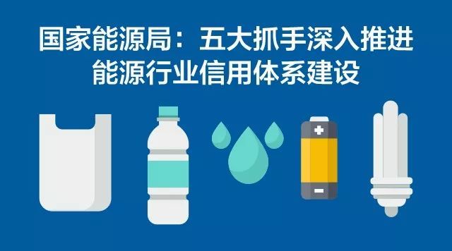 原标题：国家能源局：五大抓手深入推进能源行业信用体系建设             记者近日从国家能源局网站获悉，国家能源局综合司印发《国家能源局2018年资质管理工作要点》（以下简称《工作要点》）。《工作要点》提出，以推进能源供给侧结构性改革为主线、深化“放管服”改革为中心，积极落实电力体制改革要求，切实发挥许可监管和信用监管的规范保障作用，服务新时代中国特色能源发展大局