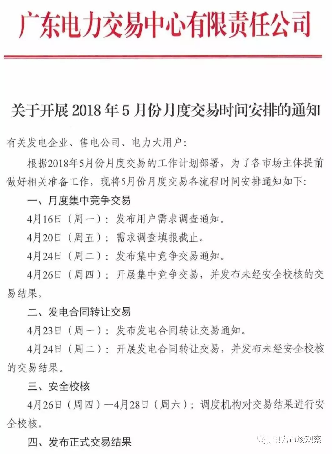 	中国储能网讯：4月12日，广东电力交易中心发布《关于开展2018年5月份月度交易时间安排的通知》。	通知中称：4月24日开展发电合同转让交易，4月26日开展集中竞争交易，经安全校核的正式交易结果将于4月28日发布