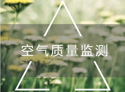 　　【中国仪表网 仪表产业】随着大气污染的加剧，日常空气质量状况已经成为市民最关注的环境问题之一。如何监测我们所处区域的空气质量？未来又将如何变化？&nbsp;&nbsp;　　4月12日10时许，在湖北汉口江滩大门口，一辆&ldquo;空气质量监测&rdquo;车正在实时监测周边空气中的各种污染物浓度