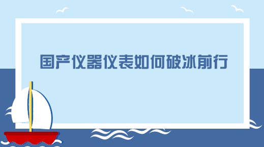 　　【中国仪表网 仪表产业】近日，博鳌亚洲论坛2018年年会在海南博鳌如火如荼地进行当中。作为中国2018年首个主场外交活动，博鳌亚洲论坛&ldquo;高大上&rdquo;，但内容一点也不&ldquo;虚&rdquo;