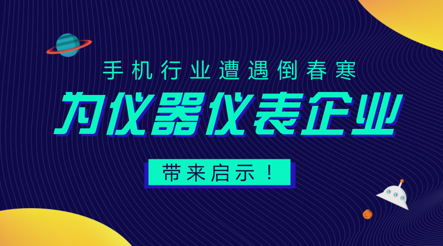 　　【中国仪表网 仪表深度】近来，手机行业蔓延着一片悲观的情绪。先有乐视手机拖欠七家供应商尾款未结、酷派一月内被银行&ldquo;催债&rdquo;3次、后有金立变卖设备和工业园厂房筹钱&hellip;&hellip;如此看来，手机行业的寒冬似乎已经到了