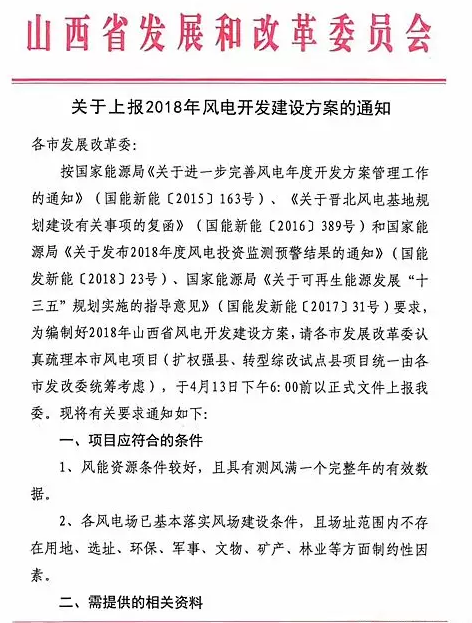                        2018年4月11 日，山西省发展和改革委员会下发《关于上报2018年风电开发建设方案的通知》，通知中要求各市发改委认真梳理本市风电项目，并于4月13日下午6:00前上报。&nbsp;                                         