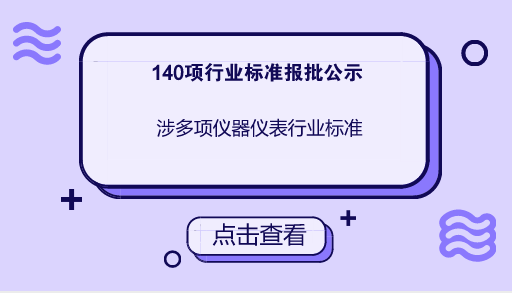 　　【中国仪表网 仪表标准】4月13日，工信部发布了140项行业标准，其中涉及球阀、三通阀、传感器、测汞仪、热式质量燃气表等仪器仪表行业标准。&nbsp;&nbsp;　　工信部发布的140项行业标准中，包括《V型球阀》等94项机械行业标准、《润药机》等5项制药装备行业标准、《清障车》等11项汽车行业标准、《民用飞机氧气示流器规范》等7项航空行业标准、《船舶行业企业放射性检验作业安全管理规定》等4项船舶行业标准、《石灰窑砌筑技术条件》等3项化工行业标准、《石油化工工艺装置管径选择导则》等15项石化行业标准、