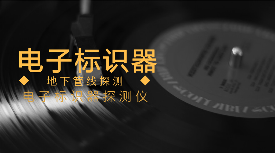　　【中国仪表网 仪表下游】近日，中国航天科工二院203所研制的电子标识器打破国外垄断，年产已经破万台，这个宛如手电筒大小、明黄、明红颜色醒目的标识器，为每个地下管线、每个管线节点都安装了电子&ldquo;身份证&rdquo;。&nbsp;&nbsp;　　地下管线种类繁多，包括水、电、热、气、通信光纤五大类，建设环境错综复杂，由于历史建设的局限性，我们很难了解到地下管线的走向