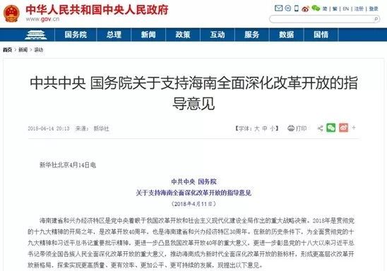 原标题：琼岛腾飞!国务院出20项举措发展海南(附分析)            4月14日，新华社受权发布中共中央、国务院《关于支持海南全面深化改革开放的指导意见》全文。 《意见》中包含了海南自由贸易试验区、自贸港发展目标及时间表出炉，海南将发展赛马运动等项目、海南将探索发展竞猜型体育彩票和大型国际赛事即开彩票等20个要点