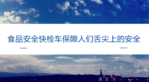 　　【中国仪表网 仪表产业】随着经济的快速发展和人们生活水平的不断提高，注重食品安全，倡导绿色健康生活已成为人们的普遍共识。&nbsp;&nbsp;　　近年来，随着法律法规不断健全、执法力度提升，国内食品安全形势总体不断好转，但食品安全问题仍然突出