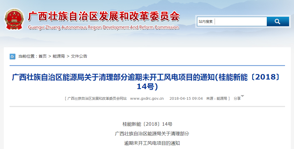                        广西壮族自治区能源局关于清理部分逾期未开工风电项目的通知桂能新能〔2018〕14号&nbsp;&nbsp;桂林、百色、防城港市发展改革委:&nbsp;根据国家发展改革委发布的《企业投资项目核准和备案管理办法》(中华人民共和国国家发展和改革委员会令2017年第2号)第三十八条有关规定，项目自核准机关出具项目核准文件或同意项目变更决定2年内未开工建设，需要延期开工建设的，项目单位应当在2年期限届满的30个工作日前，向项目核准机关申请延期开工建设。在2年期限内未开工