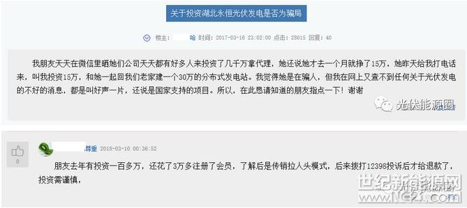 &nbsp;朋友圈被一条信息刷屏，重庆政府发文，湖北永恒太阳能股份有限公司涉嫌以售卖光伏电站名义开展非法集资行为。又是一石激起千层浪，光伏电站又被戴了一口诈骗的锅!看完整个案子，伏妹儿给大家画个重点，光伏只是这家公司的幌子，实际上，他们进行的是拉人头传销集资的违法行为