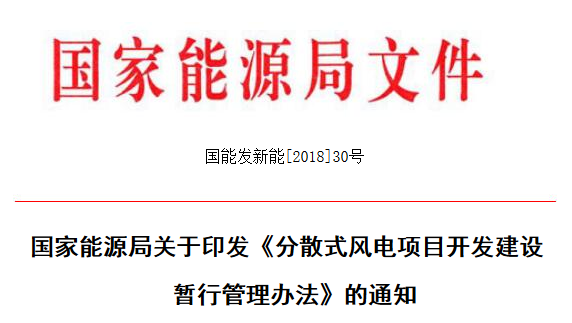                        &nbsp;各省、自治区、直辖市、新疆生产建设兵团发展改革委（能源局），各派出能源监管机构，国家电网公司、南方电网公司、内蒙古电力公司：&nbsp;为加快推进分散式风电发展，完善分散式风电的管理流程和工作机制，根据《可再生能源法》和国家发展改革委《分布式发电管理暂行办法》，我局制定了《分散式风电项目开发建设暂行管理办法》，现印发你们，请遵照执行。&nbsp;附件：分散式风电项目开发建设暂行管理办法&nbsp;国家能源局2018年4月3日&nbsp;附件：分散式