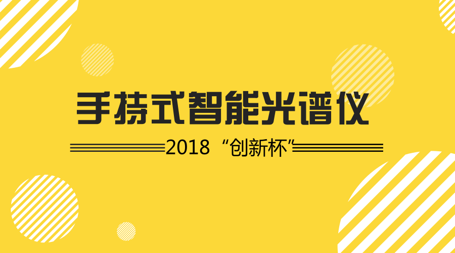 　　【中国仪表网 仪表研发】随着智能制造浪潮的推进，很多机构都举办了很多赛事来激励人们进行更多的发明创造。最近，2018年微软&ldquo;创新杯&rdquo;广东省广州区的总决赛举行，在决赛上，98k小分队研发的手持式智能光谱仪获得了冠军