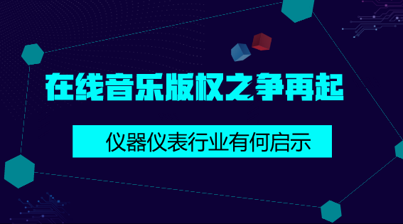 　　【中国仪表网 仪表深度】近段时间以来，网络在线音乐市场可谓是风不平浪不静，这不，腾讯音乐与网易云音乐因侵权问题再次&ldquo;掐架&rdquo;了。&nbsp;&nbsp;　　2018年2月9日，在国家版权局的推动下腾讯音乐与网易云音乐达成版权合作