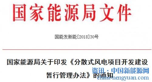                                                                                                                                                                     	国能发新能[2018]30号	各省、自治区、直辖市、新疆生产建设兵团发展改革委（能源局），各派出能源监管机构，国家电网公司、南方电网公司、内蒙古电力公司：	　　为加快推进