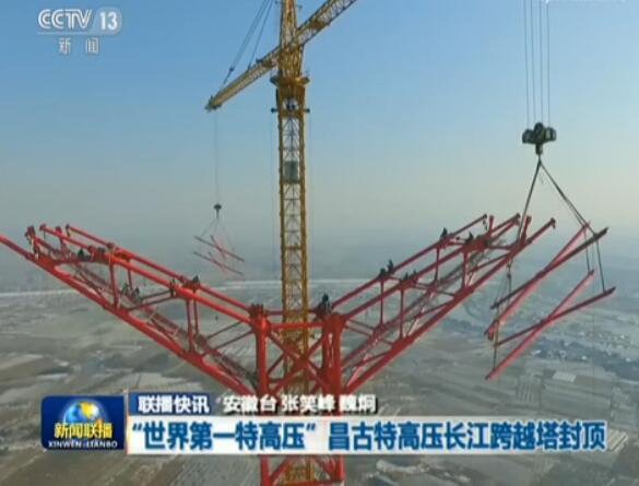 　　4月15日,備受矚目的±1100千伏西電東送昌吉-古泉特高壓工程再傳捷報(bào),由中天科技為其提供的特種導(dǎo)線繼橫跨黃河之后,再度順利跨越長(zhǎng)江,至此標(biāo)志著世界電壓等級(jí)最高的特高壓直流輸電線路實(shí)現(xiàn)全線貫通,受到央視《新聞聯(lián)播》、人民網(wǎng)、新華網(wǎng)、新浪網(wǎng)等的專題報(bào)道。 　　昌吉-古泉±1100kV特高壓直流工程是目前世界電壓等級(jí)最高、輸送容量最大、輸送距離最遠(yuǎn)、技術(shù)水平最先進(jìn)的特高直流輸電線路,其中長(zhǎng)江大跨越跨距總長(zhǎng)2900m,跨江1790m,從2017年開始建設(shè),2018年4月份開始導(dǎo)線施工