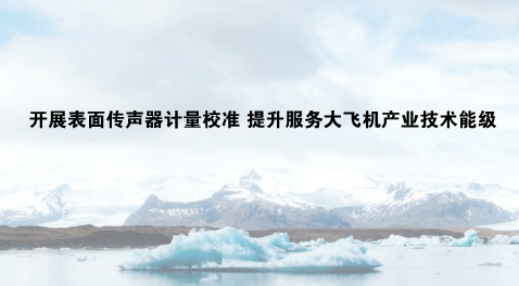 　　【中国仪表网 仪表产业】近日，上海计量院机械制造所声学实验室顺利完成中国商飞民用试飞中心30台件数的表面传声器的计量校准服务，这标志着上海计量院服务大飞机产业的技术能级进一步提升。&nbsp;&nbsp;　　表面传声器是近年来出现的一种新型声学传感器，它可以紧密贴合在大型被测样品的表面进行声音采集和分析，拥有体积小，可移动，对被测样品形状改变少等特点，广泛应用于航空航天、高铁、地铁、汽车等交通工具的噪声测量