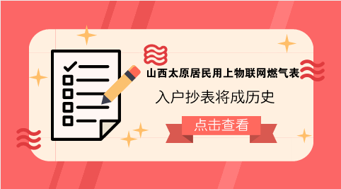 　　【中国仪表网 仪表产业】随着&ldquo;互联网+&rdquo;时代的到来和物联网技术的发展，物联网已经在很多行业和领域得到了应用。目前，依托物联网通讯技术的水表、电表、燃气表等智能抄表项目已经开始在全国范围内陆续推广