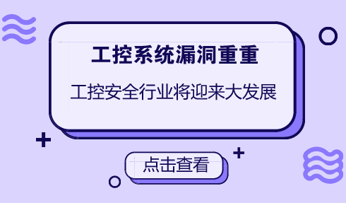 　　【中国仪表网 仪表产业】4月12日，在&ldquo;第二届中国通信业物联网大会&rdquo;上，中国工程院院士倪光南表示，物联网技术的发展使物联网无处不在，但是物联网在工控系统的安全漏洞也非常严重。&nbsp;&nbsp;　　随着物联网的普及，工业4.0、大数据、数字化工程等技术的推广，工业信息系统网络安全面临前设备高危漏洞、外国设备后门、APT、病毒、无线技术应用带来的威胁及风险也越来越大