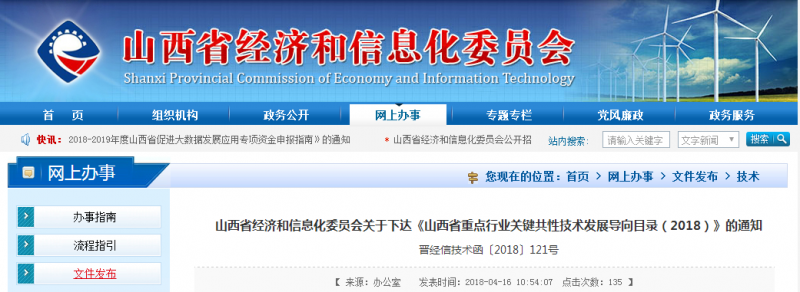 　　山西省經(jīng)濟(jì)和信息化委員會(huì)關(guān)于下達(dá)《山西省重點(diǎn)行業(yè)關(guān)鍵共性技術(shù)發(fā)展導(dǎo)向目錄(2018)》的通知，全面推進(jìn)山西省創(chuàng)新驅(qū)動(dòng)戰(zhàn)略的實(shí)施，指導(dǎo)重點(diǎn)行業(yè)關(guān)鍵共性技術(shù)研發(fā)。其中， 包括4項(xiàng)風(fēng)力發(fā)電發(fā)技術(shù)，分別為：2MW—5MW風(fēng)力發(fā)電成套機(jī)組制備技術(shù)、5MW海上高效永磁風(fēng)力發(fā)電機(jī)組、低風(fēng)速機(jī)組制備技術(shù)，風(fēng)力發(fā)電機(jī)組的大數(shù)據(jù)系統(tǒng)及應(yīng)用服務(wù)平臺(tái)、風(fēng)光互補(bǔ)發(fā)電技術(shù)