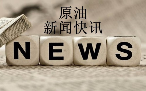 原标题：童智霖：4.17原油多头滞涨日内策略现价单             在上周原油价格从62美元接连破位到逼近68美元之后，本周一开始原油市场就被泼了一盆冷水，经过一个周末的缓冲，叙利亚局势并没有在周一进一步的升温，而在强力回调超1美元之后，原油市场似乎回归到了冷静的状态，而周二开盘之后原油止跌反弹的走势也表明目前原油市场依然有着较为稳定的多头动力，那么本周原油市场的关注重点主要在哪些地方呢? 1.叙利亚局势的进一步发展 中东地区局势的后续必然是本周市场首要关注目标，如果事件再度爆发，很可能会无视任何
