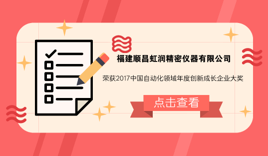 　　【中国仪表网 仪表企业】4月12日，由中国自动化学会主办的2018中国自动化产业年会暨第十三届中国自动化产业世纪行活动在浙江绍兴柯桥区举行。福建顺昌虹润精密仪器有限公司(以下简称虹润)凭借产品良好的市场美誉，赢得业界认可，荣获&ldquo;2017中国自动化领域年度创新成长企业&rdquo;