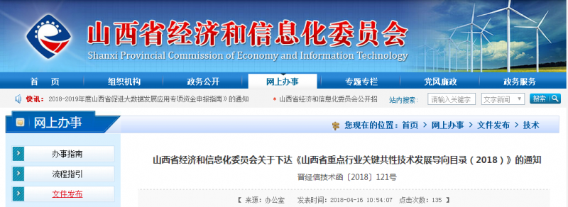 山西省经济和信息化委员会关于下达《山西省重点行业关键共性技术发展导向目录(2018)》的通知,全面推进山西省创新驱动战略的实施,指导重点行业关键共性技术研发。其中, 包括4项风力发电发技术,分别为:2MW—5MW风力发电成套机组制备技术、5MW海上高效永磁风力发电机组、低风速机组制备技术,风力发电机组的大数据系统及应用服务平台、风光互补发电技术