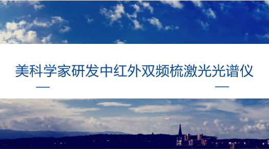 　　【中国仪表网 仪表研发】随着全球能源消费结构的变化，天然气作为一种清洁低碳的能源，已经被越来越多的国家推广和使用。&nbsp;&nbsp;　　然而，随着天然气管道和设备的逐年老化，天然气泄漏已经成为能源行业的一个重大问题