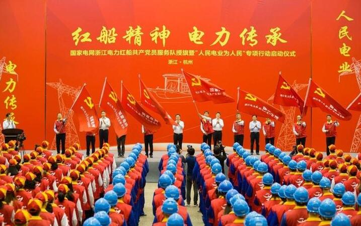 　　授旗现场　　&ldquo;红船精神 电力传承&rdquo;。4月11日，国网浙江省电力有限公司举行国家电网浙江电力红船共产党员服务队授旗暨&ldquo;人民电业为人民&rdquo;专项行动启动仪式，500多名&ldquo;红船党员服务队&rdquo;代表庄严宣誓，坚定扛起&ldquo;红船精神、电力传承&rdquo;大旗，以实际行动诠释浙江电力勇于首创的创新精神、敢于奋斗的拼搏姿态和乐于奉献的为民情怀，架起党群连心桥，当好服务群众先行官