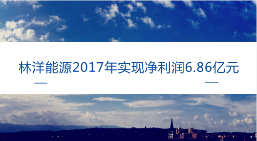 　　【中国仪表网 仪表企业】4月17日，林洋能源发布了2017年年报，公司2017年实现营业收入35.88亿元，同比增长14.37%；电气设备行业平均营业收入增长率为10.77%；归属于上市公司股东的净利润6.86亿元，同比增长47.06%，电气设备行业平均净利润增长率为14.75%。&nbsp;&nbsp;　　林洋能源于成立于1995年，业务涵盖智能、节能、新能源三大板块，公司与2011年在上交所主板上市，是国内智能电表领军企业
