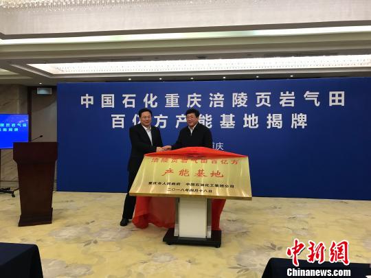图为重庆涪陵页岩气田百亿方产能基地揭牌仪式现场。 钟旖 摄 中新网重庆4月18日电 (记者 钟旖)重庆市人民政府与中国石油化工集团公司(以下简称“中国石化”)18日举行重庆涪陵页岩气田百亿方产能基地揭牌仪式